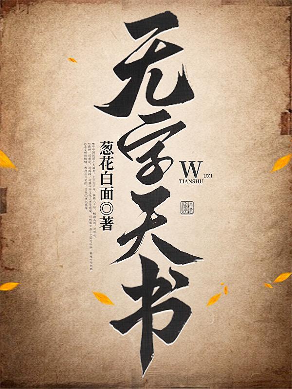 无字天书打一成语