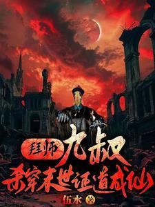 拜师九叔顶点