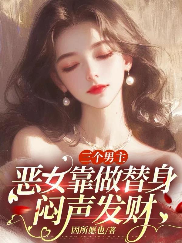 三个男主为我