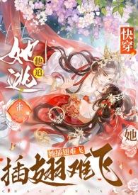 她插翅难飞最新完整章
