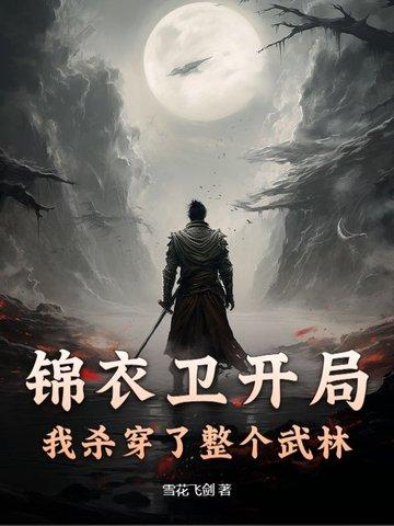 主角穿越锦衣卫有系统