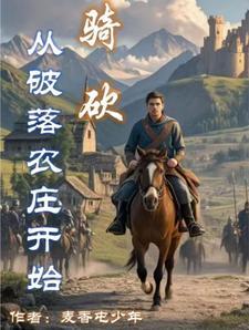 骑砍从强盗那赎回女孩