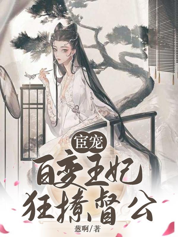 宦宠百变王妃狂撩督公番茄