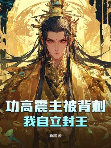 功高震主死的人