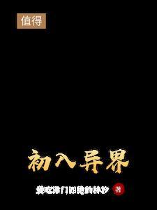 进入异世界的