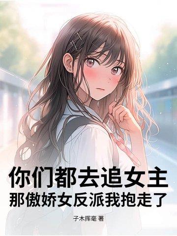 那傲娇女反派我抱走了 子木挥毫