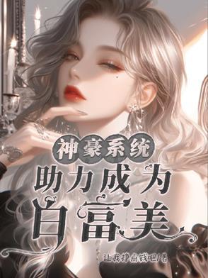 神豪从成为白富美开始