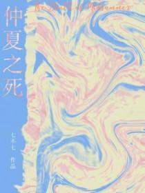 仲夏之死by七不七