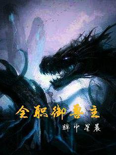 全职兽魂师格格党
