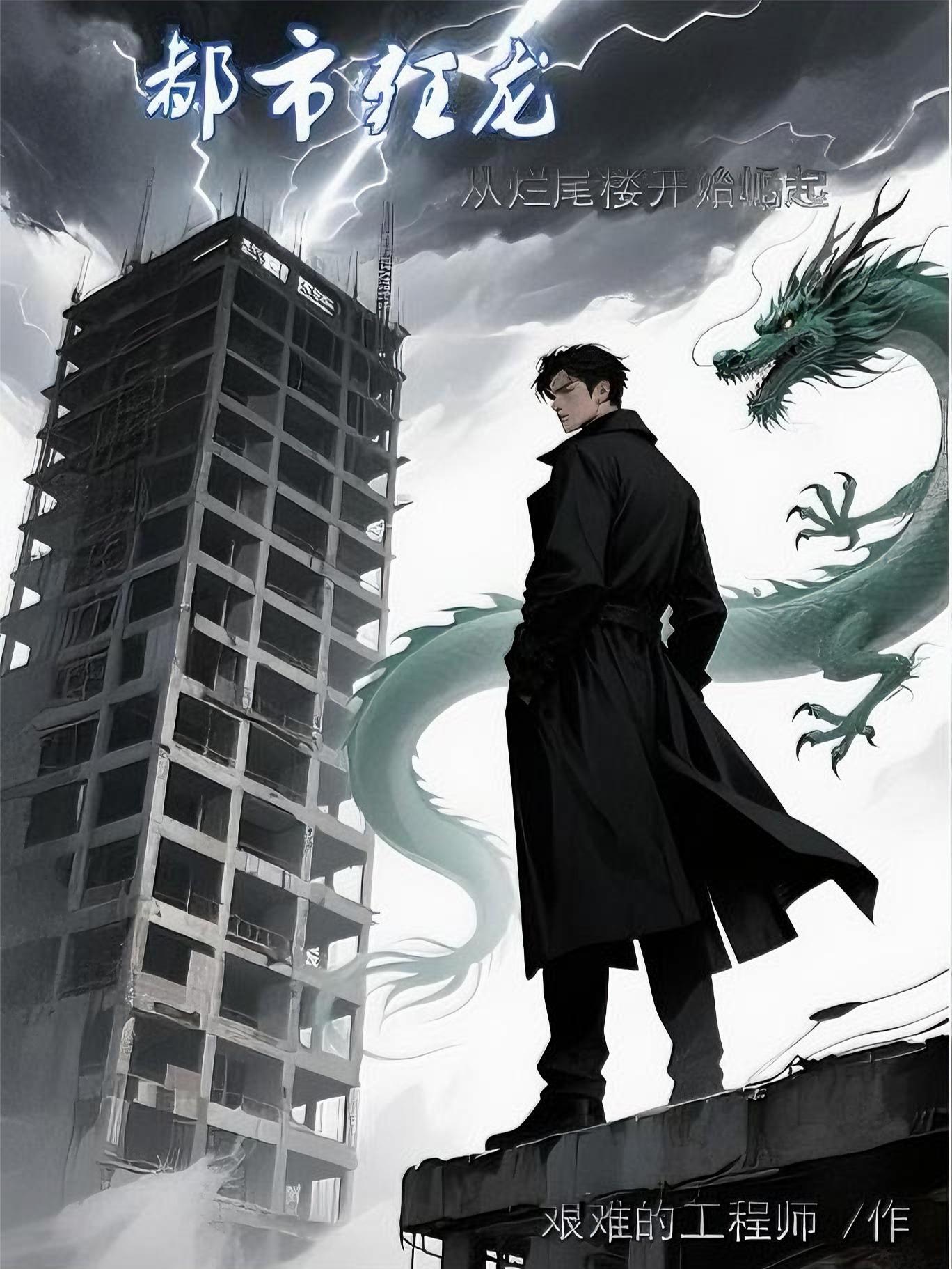 都市狂龙无弹窗口