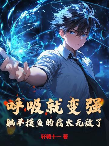 躺平摸鱼的我太无敌了 轩辕十一