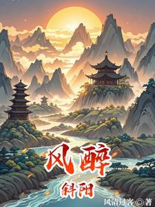 西风斜阳是什么意思