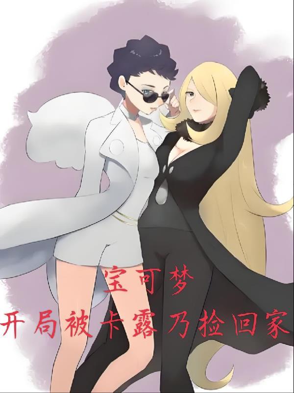 神奇宝贝之吃了卡露乃