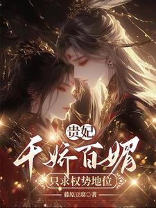 贵妃娇妃