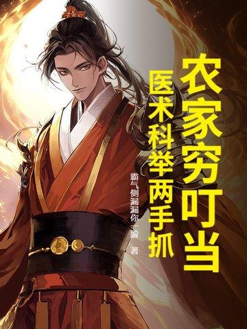 农家科举当官
