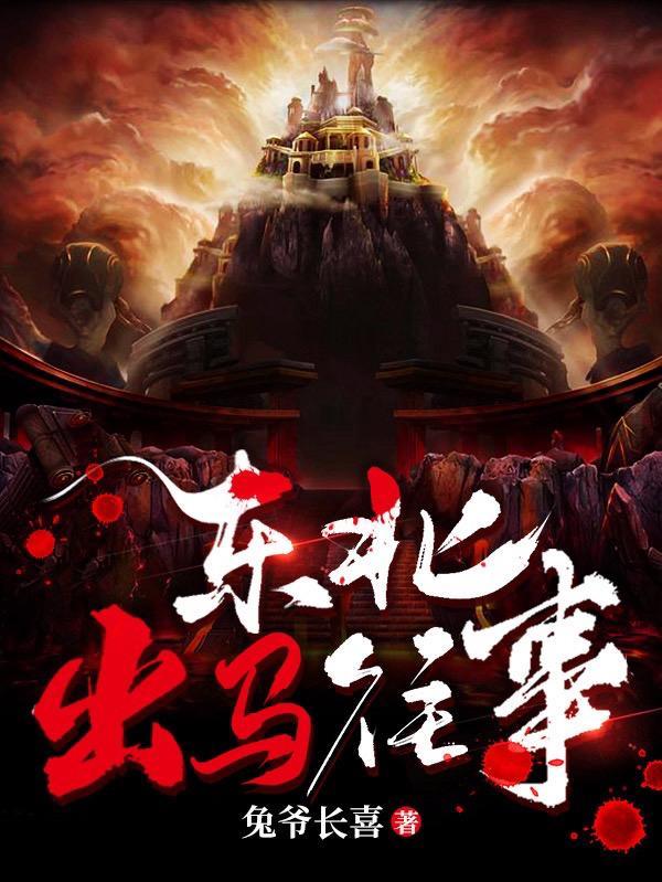 东北出马故事集