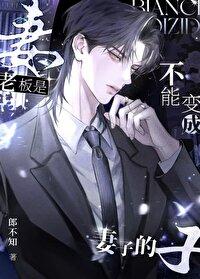 老板变了