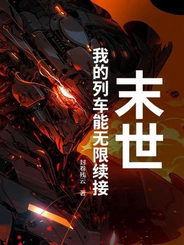 末世列车有男主吗