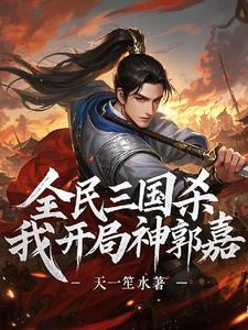 三国杀的神郭嘉