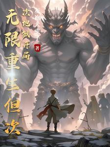 主角可以无限重生