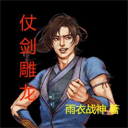 仗剑全文