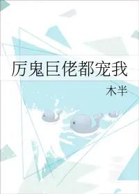 厉鬼巨佬都宠爱我
