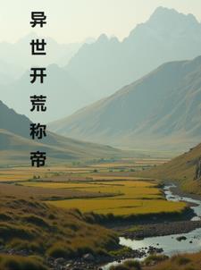异界开荒发展建设类不玄幻