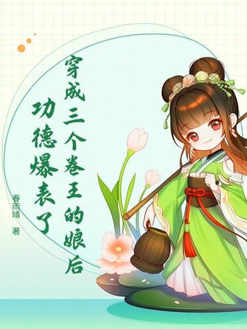 穿成三个反派的娘亲