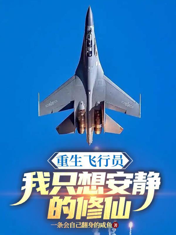 穿越重生当飞行员的
