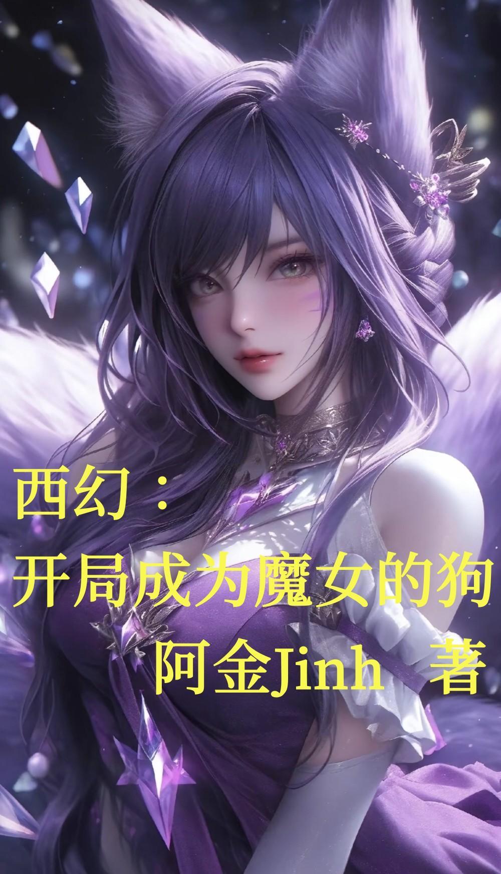 开局成为魔教圣女的猫