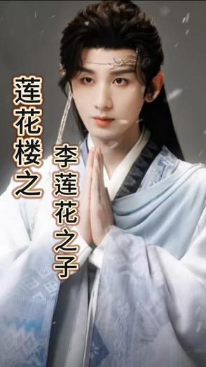 李莲花最后下棋之人