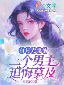 白月光觉醒事业后