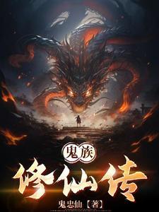 鬼修仙排行榜前十名