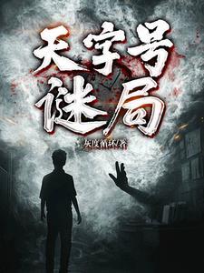 天字号密令剧情