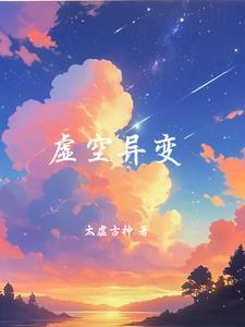 虚空异兽的腐朽之幕