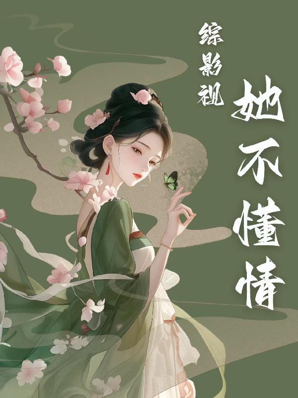 综影视 不枉