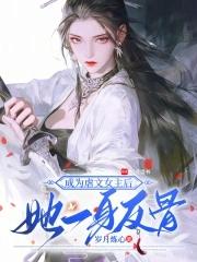 成为虐文主角以后免费