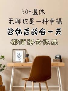 退休每天最佳安排规划