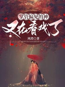 凡女要修仙成神