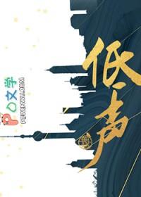 低声细语的意思和造句