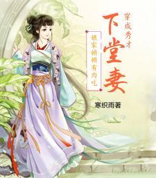 秀才家的穿越妻