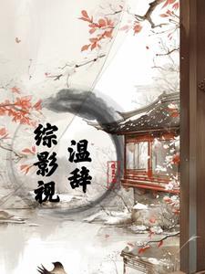 综影视温暖的弦