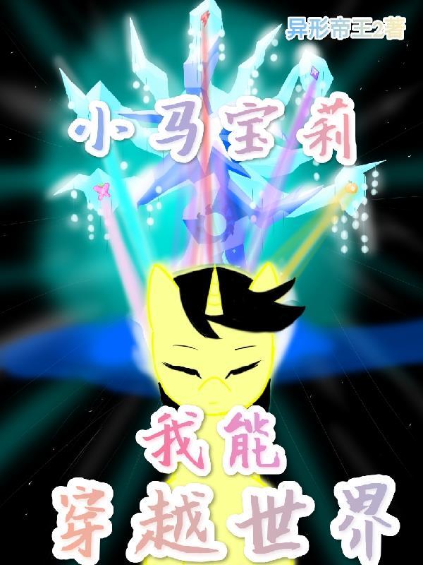小马宝莉之最强穿越