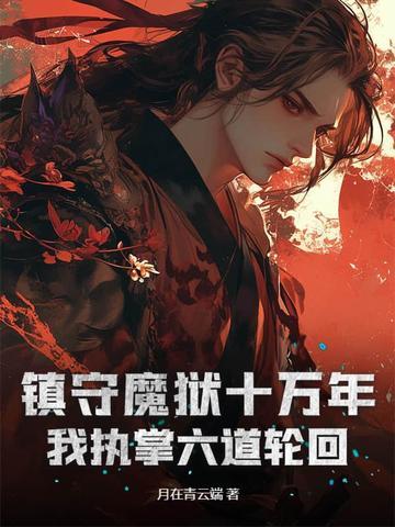 镇守禁区十万年归来!