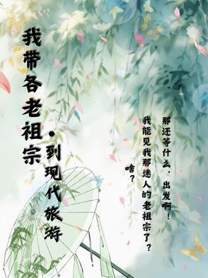 老祖宗带带我