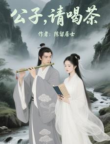 公子喝茶的诗句