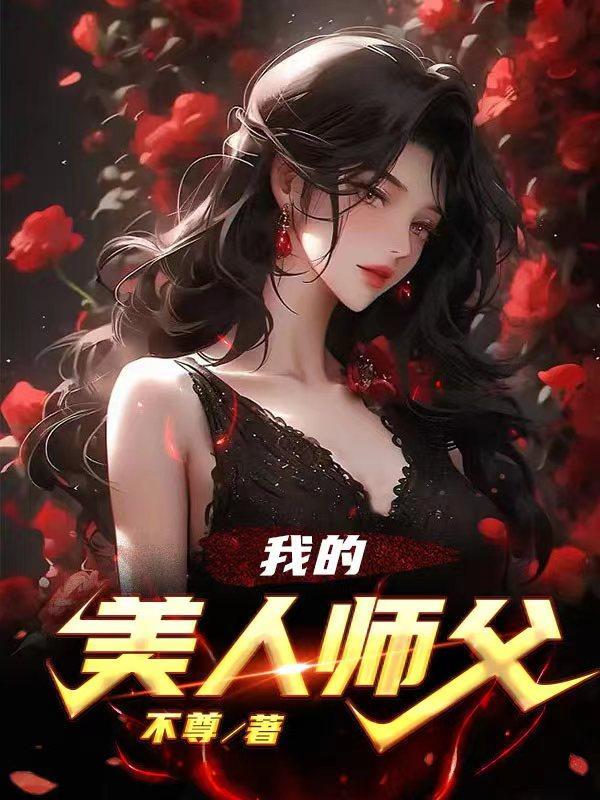 我的美人师傅忘羡29