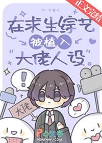 在求生节目里被迫开挂