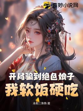 开局骗了女帝