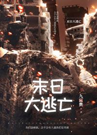 末日大逃亡第17关